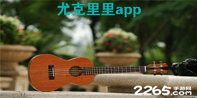 尤克里里app