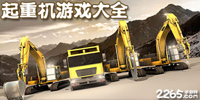 起重机游戏