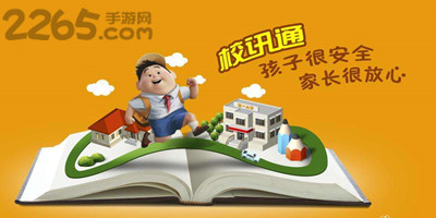 校讯通app
