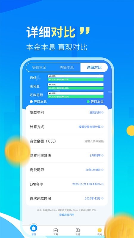 科学房贷计算器lpr最新版 科学房贷计算器lpr软件下载