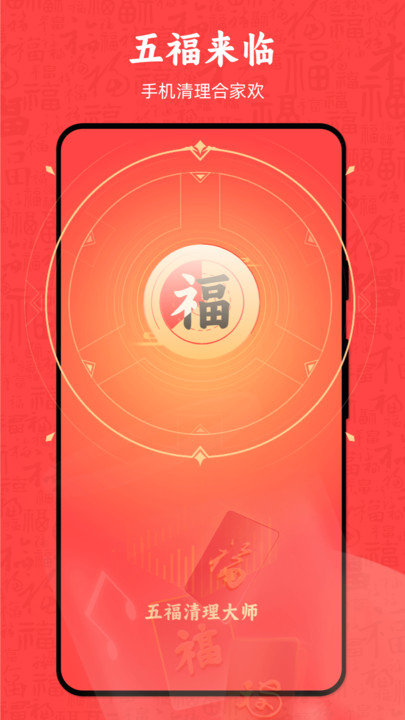 五福清理大师软件 五福清理大师app下载