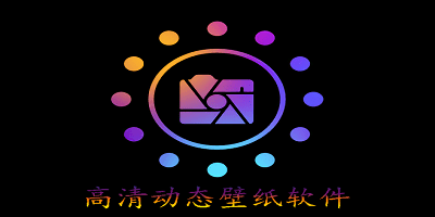 高清动态壁纸软件