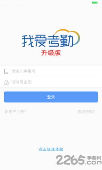 我爱考勤升级版最新版 我爱考勤升级版app下载