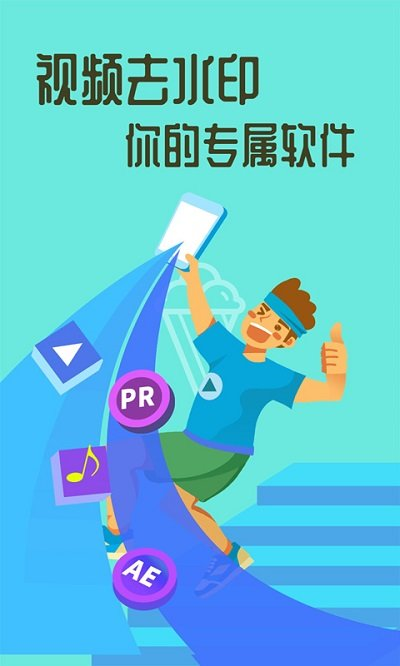 视频去水印软件下载