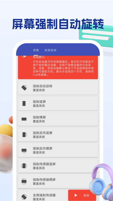 屏幕方向管理助手app 屏幕方向管理助手免费下载
