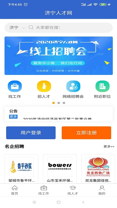 济宁人才网app 济宁人才网官方版下载