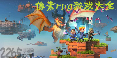 像素rpg游戏