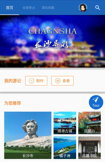 长沙导游app下载