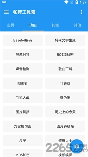 帕帝工具箱app