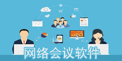 网络会议app