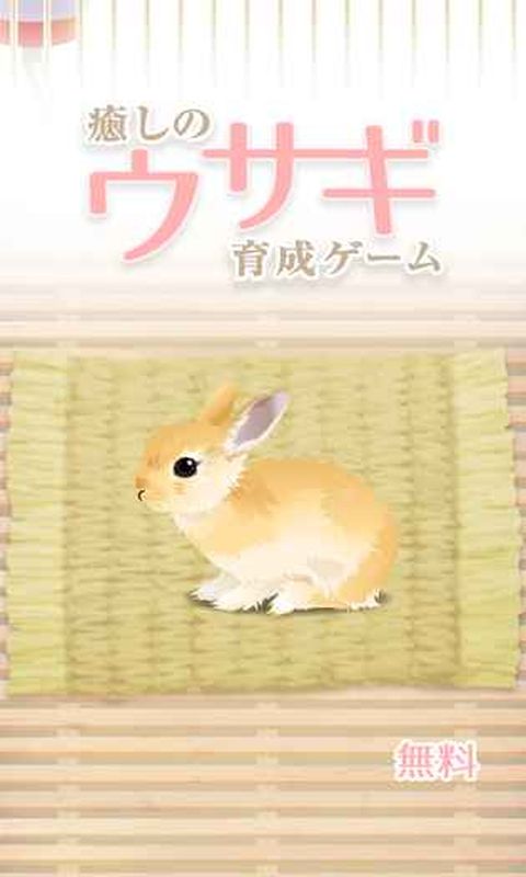 治愈系兔子养成汉化版 治愈系兔子养成中文版下载