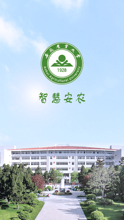 智慧安农官方版 智慧安农app下载