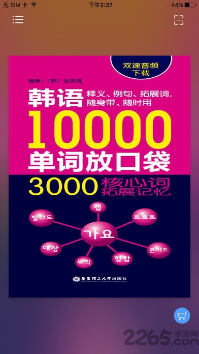 韩语口袋单词书软件