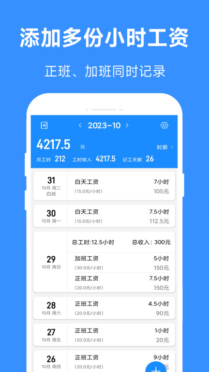 小明小时工软件(改名小时工工时记)