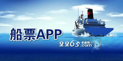 船票app