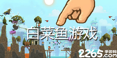 白菜鱼游戏