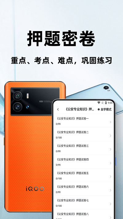 辅警百分题库app