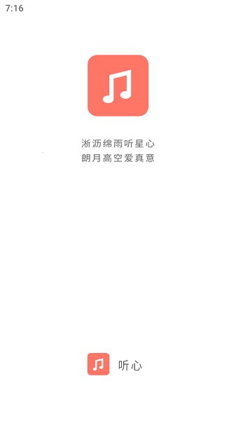 听心音乐app官方下载