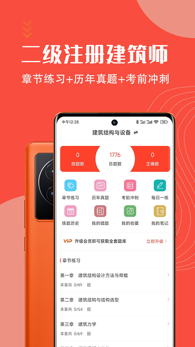 二级注册建筑师智题库app