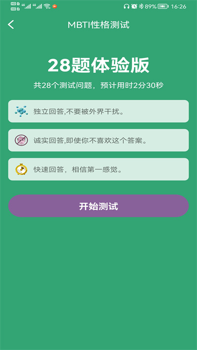 MBTI人格测试十六型人格免费下载