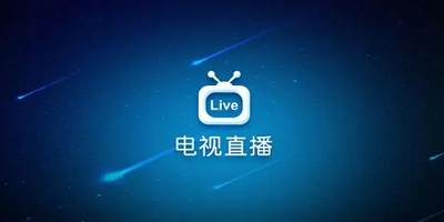 电视直播软件