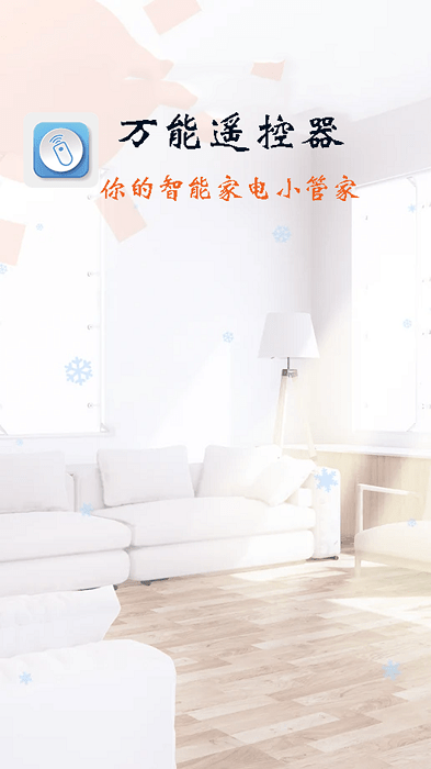 万能遥控器智能通用app 万能遥控器智能通用软件