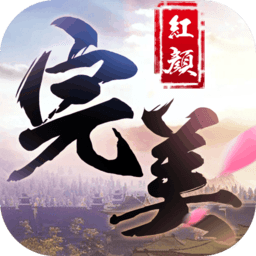 完美红颜最新破解版
