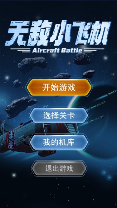 无敌小飞机最新版 无敌小飞机游戏下载