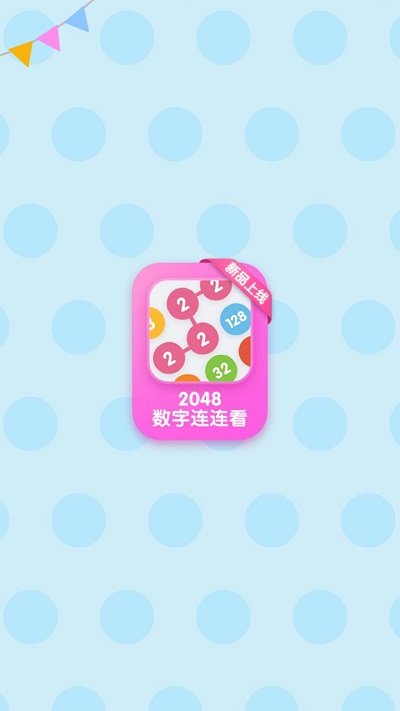 2048数字连连看官方版