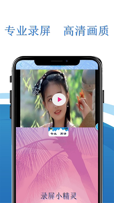 录屏小精灵手机版
