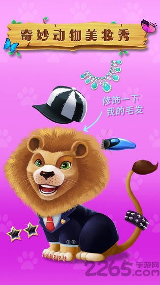 奇妙动物美妆秀官方版