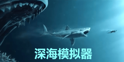 深海模拟器