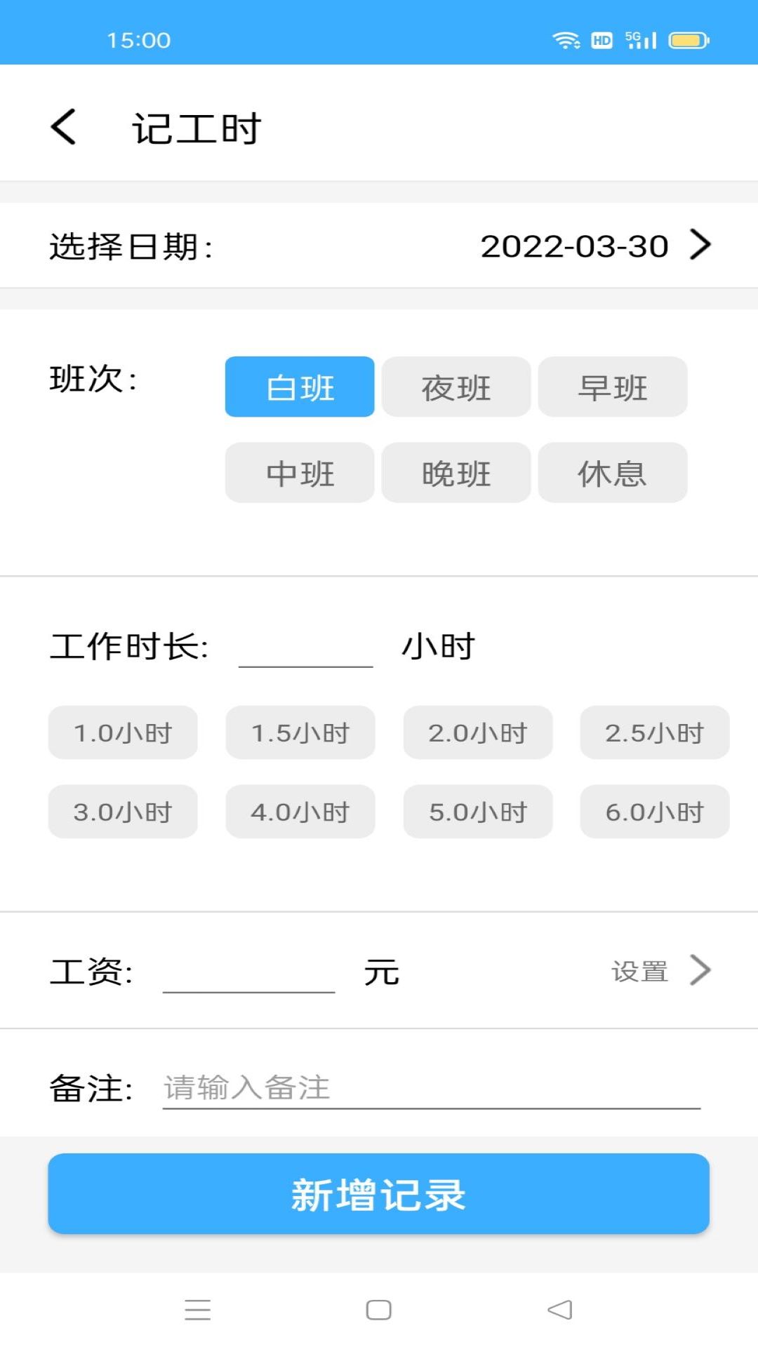安心记工时app