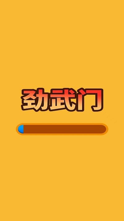 劲武门最新版