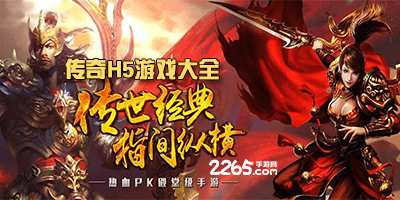 传奇h5手游
