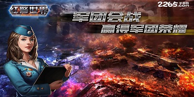 红警世界