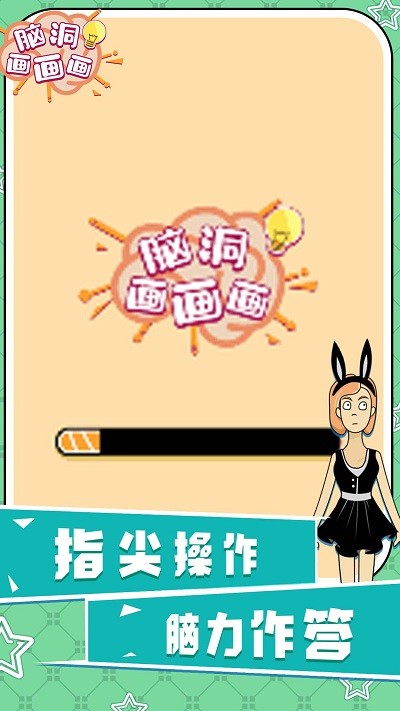 脑洞画画画游戏下载