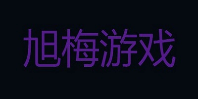 旭梅网络游戏