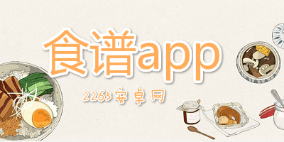 食谱app
