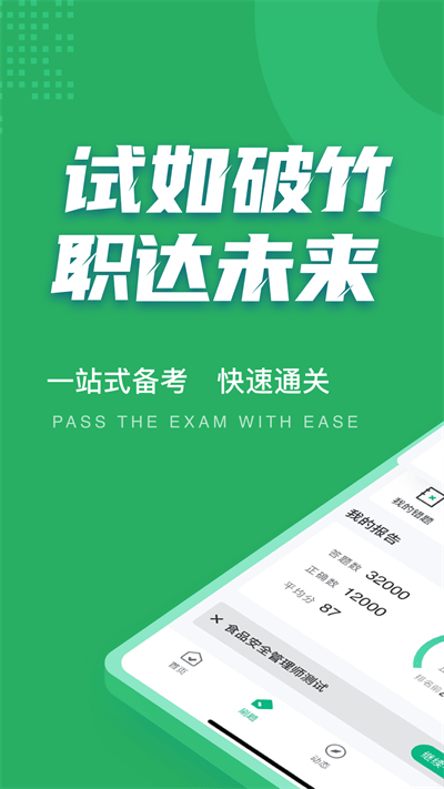 食品安全管理师考试聚题库官方版