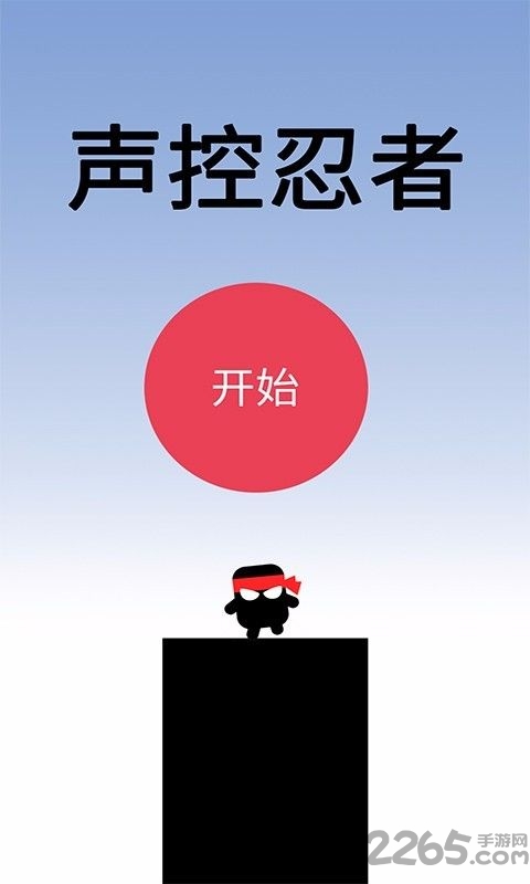 声控忍者游戏