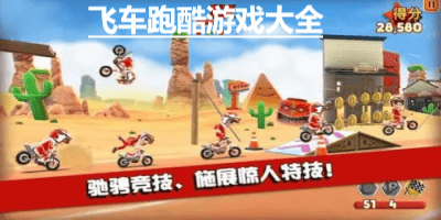 飞车跑酷
