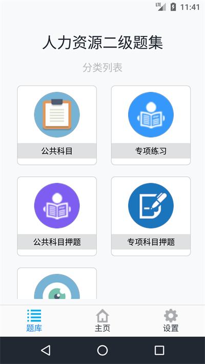 人力资源二级题集软件