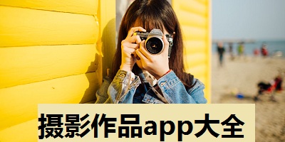 摄影作品app