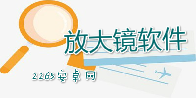放大镜软件