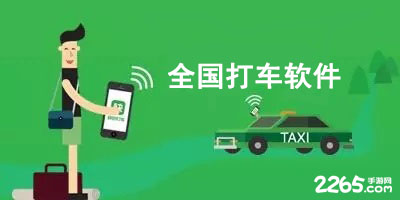 全国打车软件