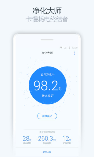 手机净化大师软件