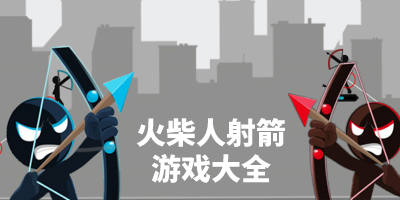 火柴人射箭游戏