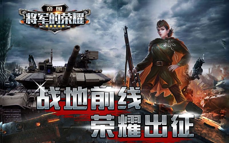 帝国将军的荣耀游戏 帝国将军的荣耀游戏下载
