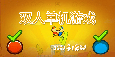 双人单机游戏